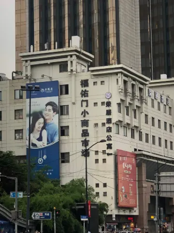 榮居飯店（上海城隍廟店）