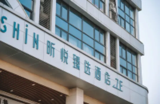 SHiN昕悦臻選酒店（重慶大竹林店） 鄰近竹林公園的酒店