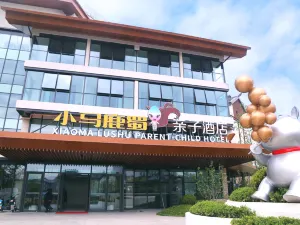 淶源華中小馬鹿蜀親子飯店