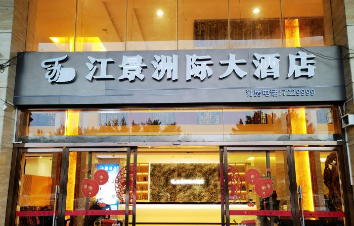 荔浦江景洲際大酒店（濱江路市政府店）