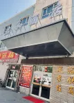 和靜君和民宿