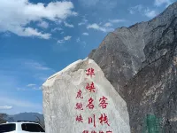 虎跳峽華峽名川中国式旅館 中虎跳峡一線天景地周辺のホテル