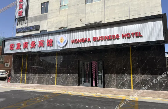 且末宏發商務賓館