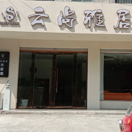 Pingwu Yunshang Yaju Homestay (Fujiang South Road West Section)