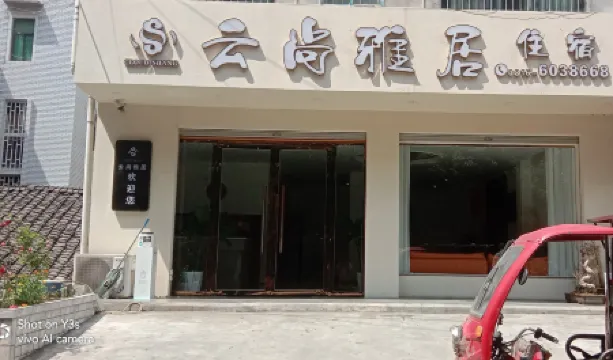 Pingwu Yunshang Yaju Homestay (Fujiang South Road West Section)