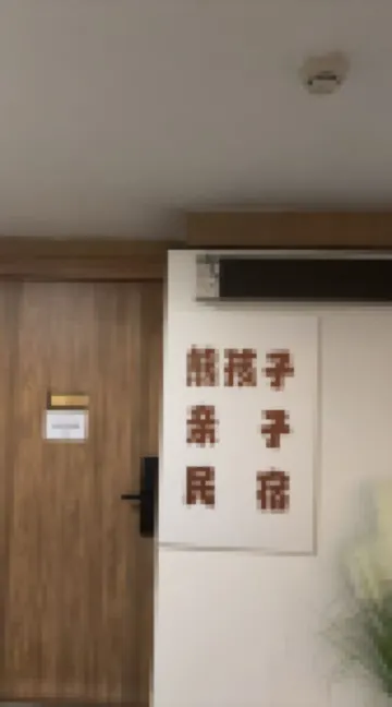 Mischievous Children's Homestay