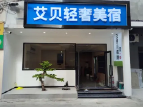 Aibei Light Luxury Boutique Stay (Zhongshan Station) โรงแรมใกล้สถานีรถไฟซินเซง