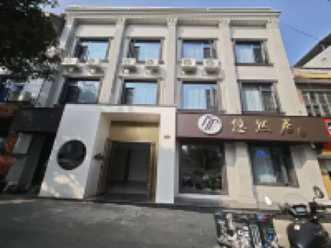 悠然居民宿（永華國際店）