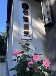 YuLianYuanZhu guesthouse