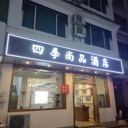 Siji Shangpin Hotel (Yangshuo West Street Lijiang)