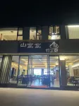 山窩窩·竹裡館