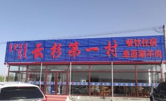 Kishketeng Banner Spruce First Village Hotel