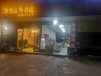 永仁华悦商务酒店 - 酒店外部