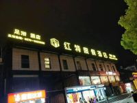 威信红特度假酒店