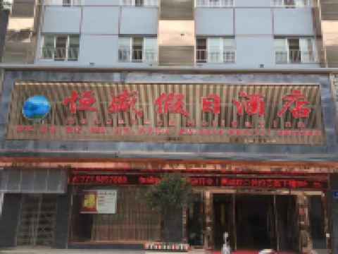 雷波恒盛假日酒店 - 酒店外部