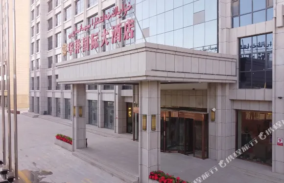 墨玉華洋國際大酒店