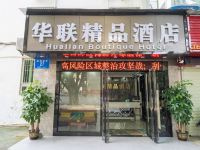 深圳华联精品酒店 - 酒店外部