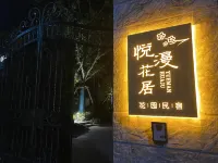 上海崇明悅漫花園民宿 潮溝淤積地貌附近的飯店