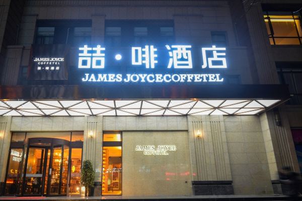 喆啡酒店(洛阳龙门高铁站店)预订价格,联系电话位置地址【携程酒店】
