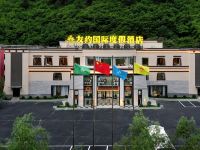 九寨沟友约国际度假酒店