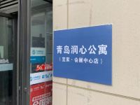 润心公寓(青岛宜家会展中心店) - 酒店外部