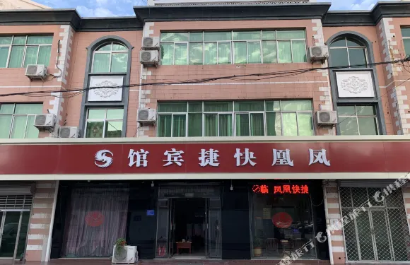 鳳凰快捷賓館（高邑火車站店）