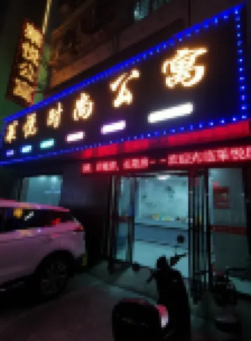 普寧萊悅ファッショナブルホテル（普寧広場萬泰匯）