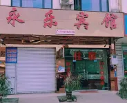 綿陽永樂賓館