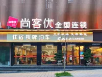尚客優飯店（成都天府國際機場店） 三岔湖高家莊休閑莊園附近的飯店