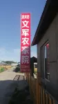 Mohe Wenjun Farmhouse