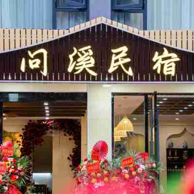 神農架問溪民宿 Hotel Exterior