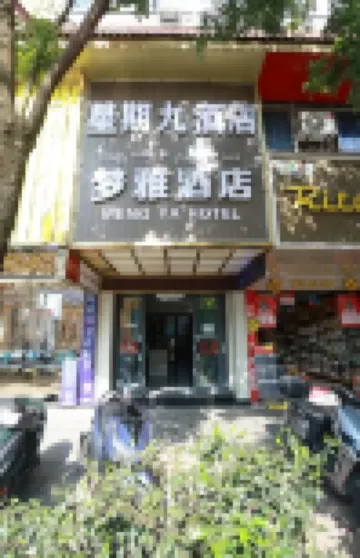 Menghai Xingqijiu Hotel