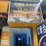 Huiyuan Billiards Homestay - 2-نجوم