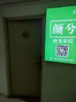 顏兮換裝影院民宿