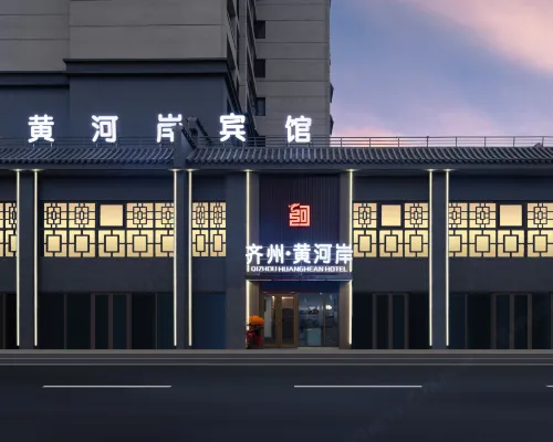 齊州黃河岸飯店(泉城歐樂堡店) 齊河住宿飯店