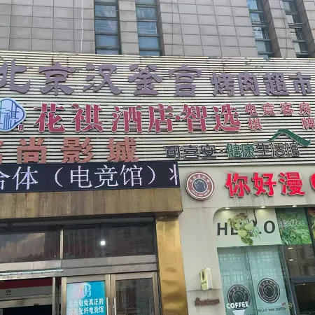 Huaq Hotel · Zhixuan (Binhai Mingshang International Shopping Plaza)