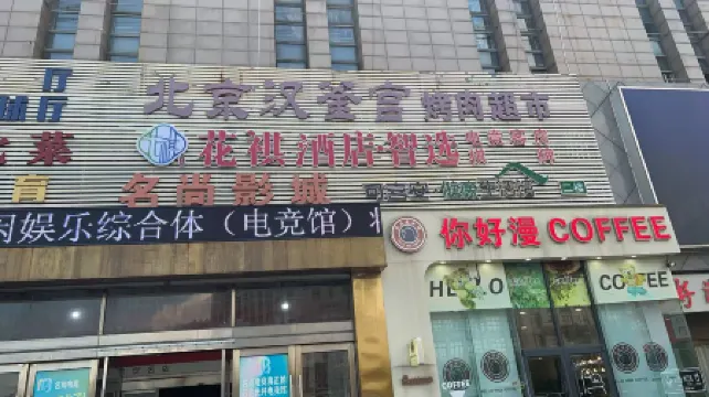 Huaq Hotel · Zhixuan (Binhai Mingshang International Shopping Plaza)