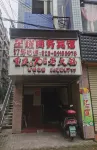 星耀商務賓館 - 民宿