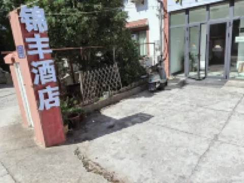 錦豐酒店（南京祿口國際機場店）