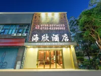 海欣酒店 鄰近深圳市羅湖區健康教育展覽廳的酒店