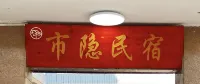市隱民宿(正榮時代廣場店)
