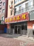 扎賚特旗海嵐休閑旅館 - 2 ดาว