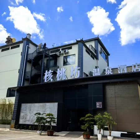 核桃坊溫泉酒店