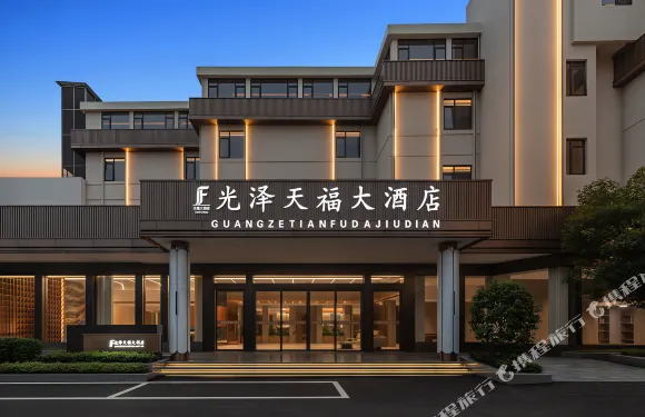 光澤天福大酒店