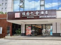 琐园忆舍酒店公寓(柳州城中万达阳光100店)