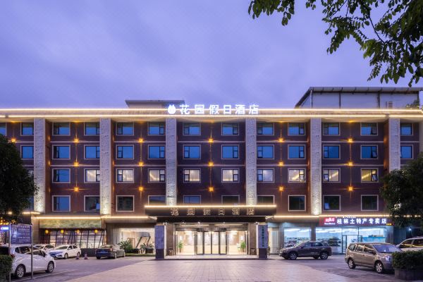 花园假日酒店(桂林理工大学店)