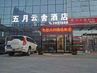 驻马店五月云舍酒店 - 酒店外部