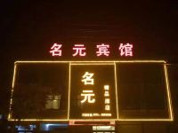 长葛名元精品酒店