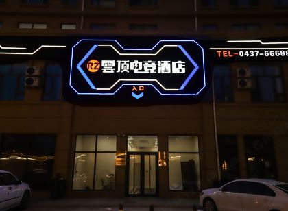 遼源雲頂電競飯店
