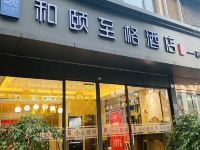 和颐至格酒店(成都武侯祠高升桥地铁站店) - 酒店外部